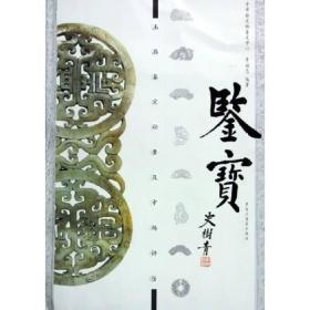 鉴宝：玉器鉴定秘要及市场评估