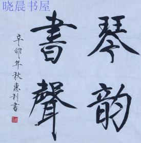 79 工程师郭惠利书法《琴韵书声》