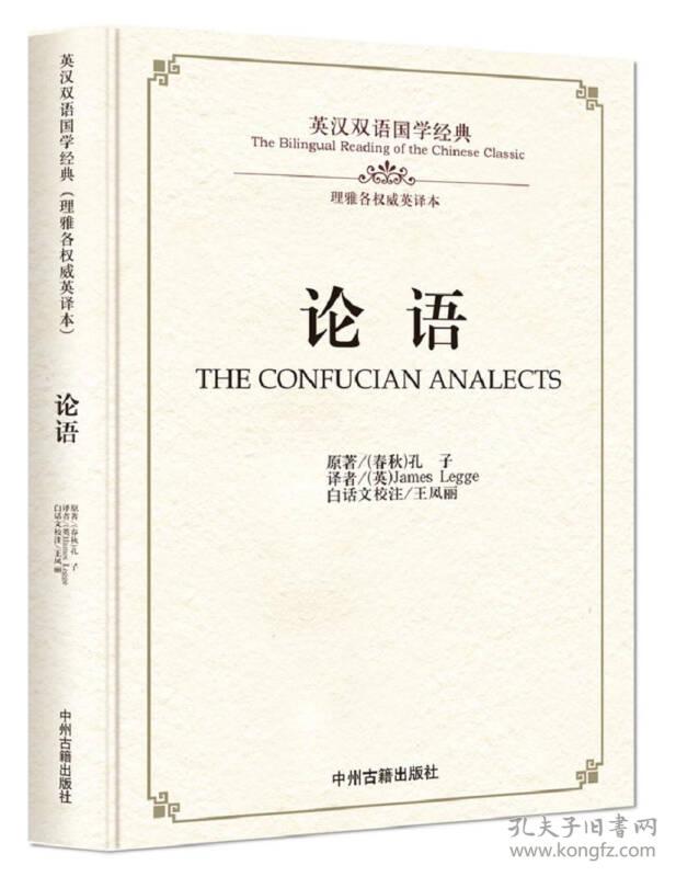 论语 [春秋]孔子[英]JamesLegge王凤丽注 9787534864209 中州古籍出版社