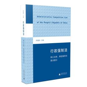 行政强制法：核心法条、典型案例与要点提示