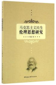 马克思主义民生伦理思想研究