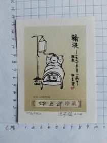 张家瑞藏书票----华君武亲笔签名10