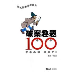 破案趣题100