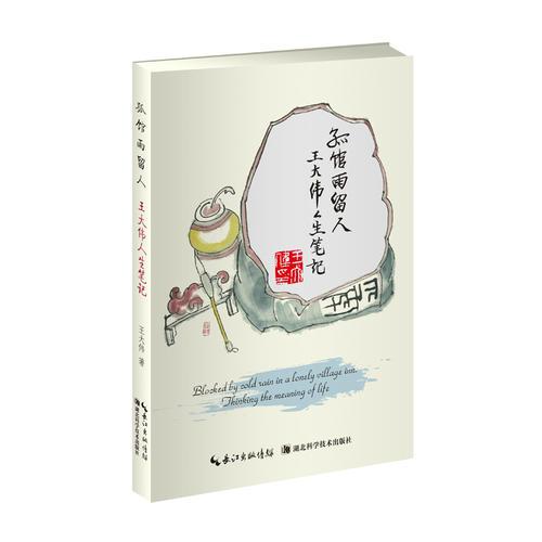 孤館雨留人 王大偉人生筆記