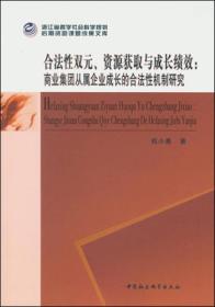 合法性双元、资源获取与成长绩效：商业集团从属企业成长的合法性机制研究