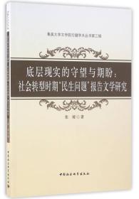 底层现实的守望与期盼——社会转型时期“民生问题”报告文学研究