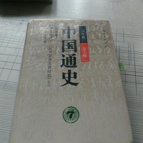 中国通史.第五卷.中古时代·三国两晋南北朝时期.上册