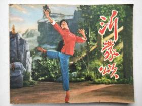 革命现代舞连环画《沂蒙颂》76年1版1印