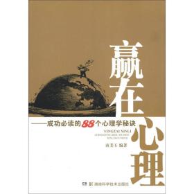 赢在心理：成功必读的88个心理学秘诀