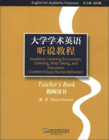 大学学术英语系列教材：听说教程（教师用书）