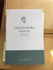 王瑶先生百年诞辰纪念论文集 一版一印 仅印1500册 x66
