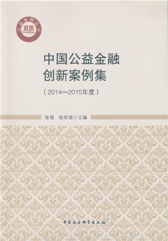 中国公益金融创新案例集-(2014-2015年度)