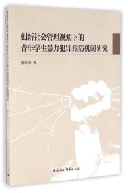 创新社会管理视角下的青年学生暴力犯罪预防机制研究