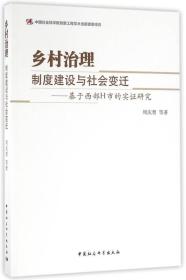 乡村治理：制度建设与社会变迁——基于西部H市的实证研究