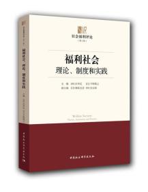 二手福利社会理论制度和实践彭华民中国社会科学9787516185513