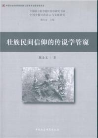 壮族民间信仰的传说学管窥;56;中国社会科学出版社;9787516185278