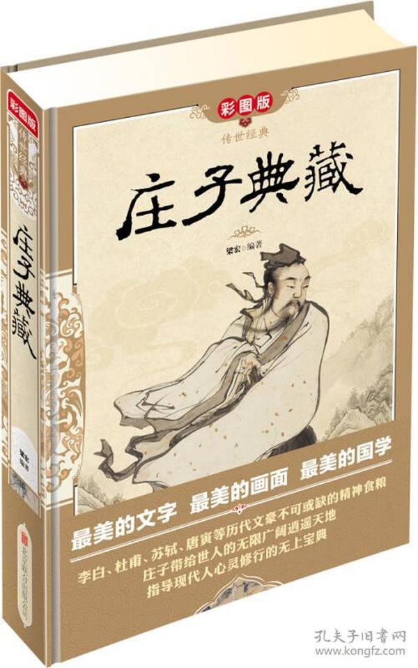 传世经典：庄子典藏（彩图版）