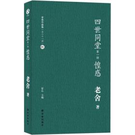 老舍作品集（01）：四世同堂（第1部）·惶惑