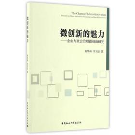 微创新的魅力——企业与社会治理微创新研究