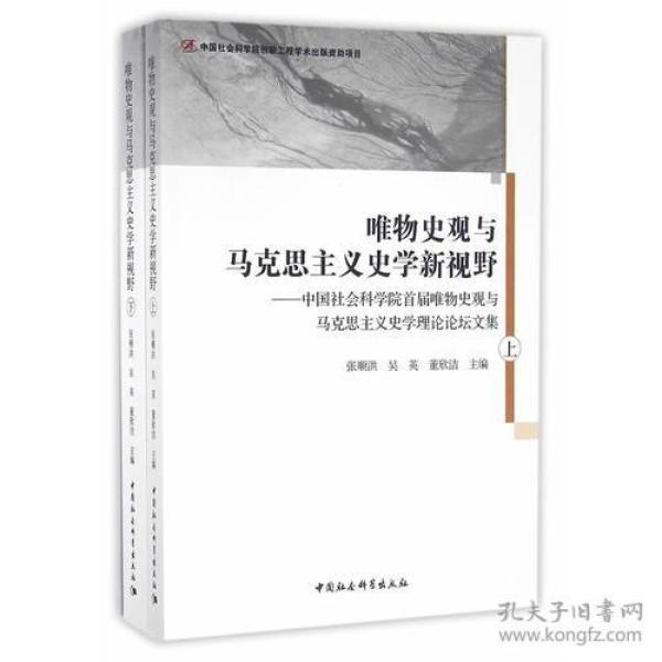 唯物史观与马克思主义史学新视野-（中国社会科学院首届唯物史观与马克思主义史学理论论坛文集）