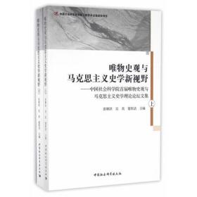 唯物史观与马克思主义史学新视野-（中国社会科学院首届唯物史观与马克思主义史学理论论坛文集）