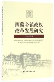 西藏乡镇政权改革发展研究