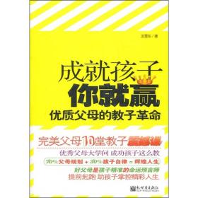 成就孩子你就赢：优质父母的教子革命