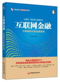 中经培训·商业模式创新培训系列·互联网金融：大数据时代的金融革命