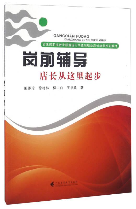 岗前辅导 店长从这里起步