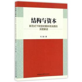 结构与资本：新范式下转型时期体育消费的深度解读