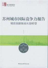 苏州城市国际竞争力报告：精致创新驱动从容转型