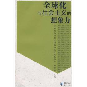 全球化与社会主义的想象力