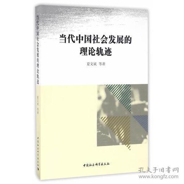 当代中国社会发展的理论轨迹