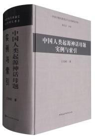 中国少数民族语言与文化研究书系：中国人类起源神话母题实例与索引（附光盘）