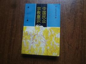 中国民众宗教意识   9品   94年一版一印