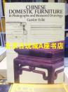 花梨家具图考 chinese domestic furniture in photographs and measured drawings