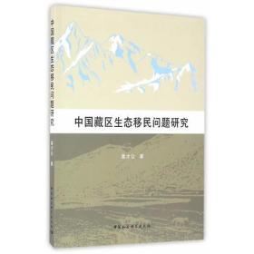 中国藏区生态移民问题研究