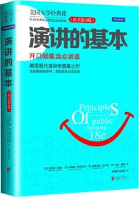 59-2  正版；演讲的基本，原书第18版。，