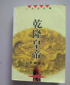 乾隆皇帝