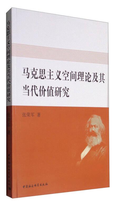 马克思主义空间理论及其当代价值研究