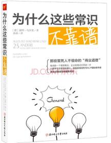 为什么这些常识不靠谱