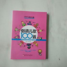 课内海量阅读丛书·俗语儿歌100首：小学生分级达标趣味阅读