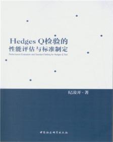 Hedges Q检验的性能评估与标准制定