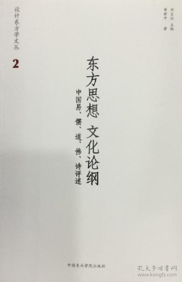 东方思想文化论纲 中国易、儒、道、佛、诗评述