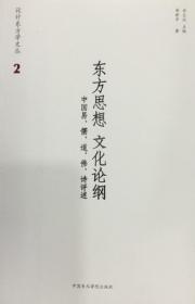 东方思想文化论纲 一中国易、儒、道、佛、诗评述