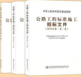 公路工程标准施工招标文件（2018年版·第1册）