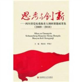 思考与创新：四川省党校系统重大调研课题成果集（2009－2010）