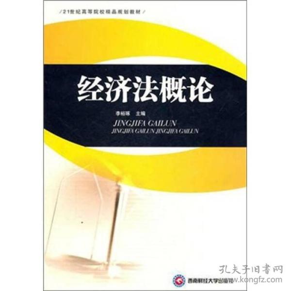 经济法概论/21世纪高等院校精品规划教材