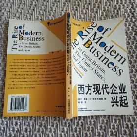 西方现代企业兴起——当代经济管理译库