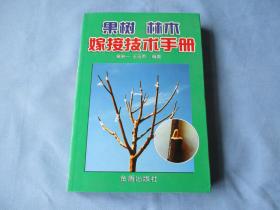 果树、林木嫁接技术手册《95；见图》内有彩色照片及绘图多福